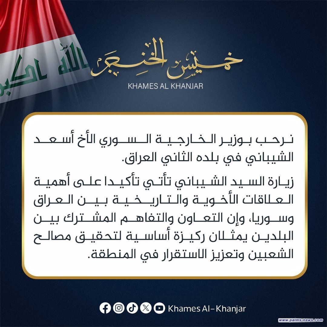 الخنجر :  نرحب بوزير الخارجية السوري الأخ أسعد الشيباني في بلده الثاني العراق.